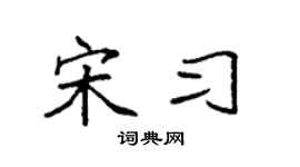 袁强宋习楷书个性签名怎么写