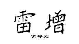 袁强雷增楷书个性签名怎么写