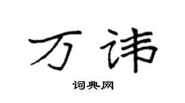 袁强万讳楷书个性签名怎么写