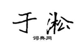 袁强于淞楷书个性签名怎么写