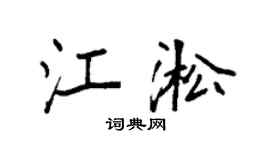 袁强江淞楷书个性签名怎么写