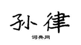 袁强孙律楷书个性签名怎么写