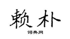 袁强赖朴楷书个性签名怎么写