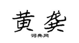 袁强黄龚楷书个性签名怎么写