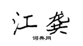 袁强江龚楷书个性签名怎么写