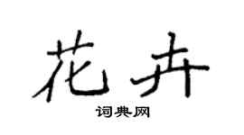 袁强花卉楷书个性签名怎么写