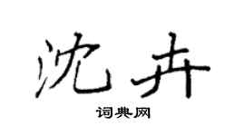 袁强沈卉楷书个性签名怎么写