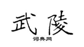 袁强武陵楷书个性签名怎么写