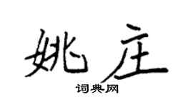 袁强姚庄楷书个性签名怎么写