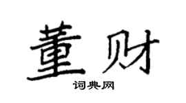 袁强董财楷书个性签名怎么写