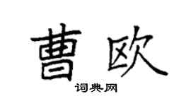 袁强曹欧楷书个性签名怎么写