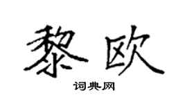 袁强黎欧楷书个性签名怎么写