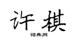 袁强许棋楷书个性签名怎么写