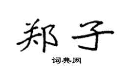 袁强郑子楷书个性签名怎么写