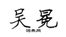 袁强吴冕楷书个性签名怎么写