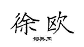 袁强徐欧楷书个性签名怎么写