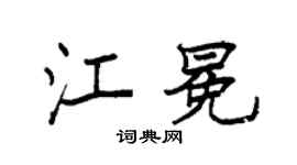 袁强江冕楷书个性签名怎么写