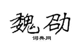 袁强魏劭楷书个性签名怎么写