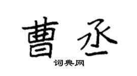 袁强曹丞楷书个性签名怎么写