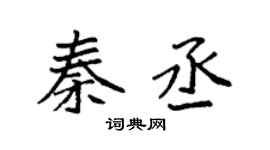 袁强秦丞楷书个性签名怎么写