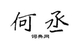 袁强何丞楷书个性签名怎么写