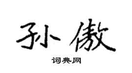 袁强孙傲楷书个性签名怎么写