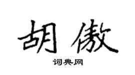 袁强胡傲楷书个性签名怎么写