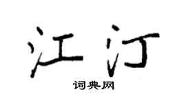 袁强江汀楷书个性签名怎么写