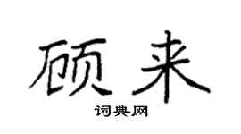 袁强顾来楷书个性签名怎么写