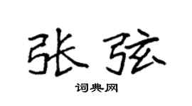 袁强张弦楷书个性签名怎么写