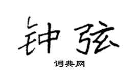 袁强钟弦楷书个性签名怎么写