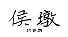 袁强侯墩楷书个性签名怎么写