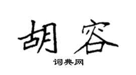 袁强胡容楷书个性签名怎么写