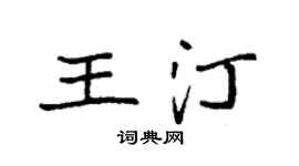 袁强王汀楷书个性签名怎么写