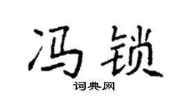 袁强冯锁楷书个性签名怎么写