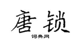 袁强唐锁楷书个性签名怎么写