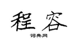 袁强程容楷书个性签名怎么写