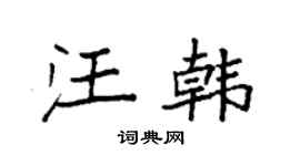 袁强汪韩楷书个性签名怎么写