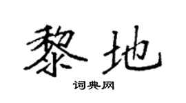 袁强黎地楷书个性签名怎么写