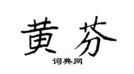 袁强黄芬楷书个性签名怎么写