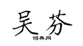 袁强吴芬楷书个性签名怎么写