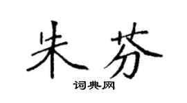 袁强朱芬楷书个性签名怎么写