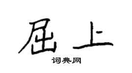 袁强屈上楷书个性签名怎么写