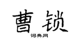 袁强曹锁楷书个性签名怎么写