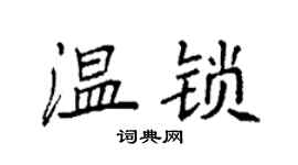 袁强温锁楷书个性签名怎么写