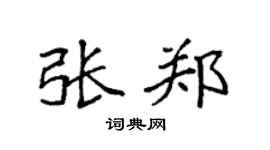 袁强张郑楷书个性签名怎么写