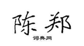 袁强陈郑楷书个性签名怎么写