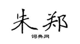 袁强朱郑楷书个性签名怎么写