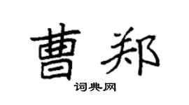 袁强曹郑楷书个性签名怎么写