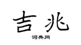 袁强吉兆楷书个性签名怎么写